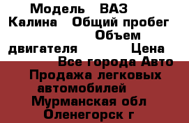  › Модель ­ ВАЗ 1119 Калина › Общий пробег ­ 110 000 › Объем двигателя ­ 1 596 › Цена ­ 185 000 - Все города Авто » Продажа легковых автомобилей   . Мурманская обл.,Оленегорск г.